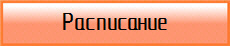 Расписание