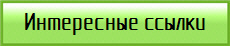 Интересные ссылки