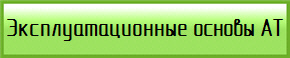Эксплуатационные основы АТ