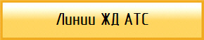 Линии ЖД АТС