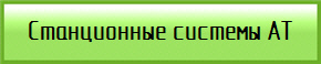 Станционные системы АТ