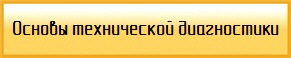Основы технической диагностики 