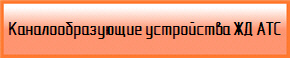 Каналообразующие устройства ЖД АТС